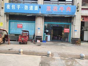 Night Baozi · Firm Noodles (Donglu International Branch)