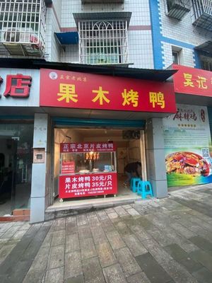 Pang Zhi Wei Fruitwood Roasted Duck (Yaque Street Immigrant Housing Complex Branch)