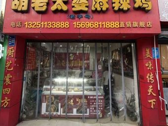 Grandma Hu's Spicy Chicken