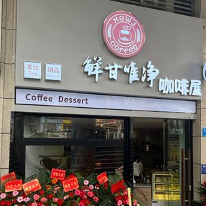Xian Gan Wei Jing · Coffee · Dessert (Fengdu Branch)