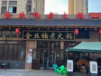 Jin Si Nan Old Hot Pot (Fengdu Branch)