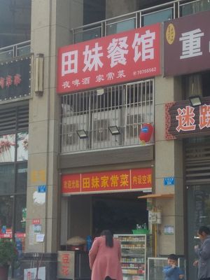 Tian Mei's Home-style Cuisine (Donglu International Store)