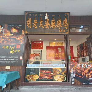 Old Grandma Hu Spicy Chicken (Mingshan Scenic Area Branch)