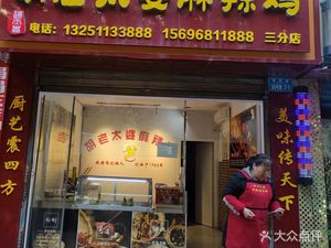 Hu Lao Tai Po Spicy Chicken (Lianhua Supermarket Store)