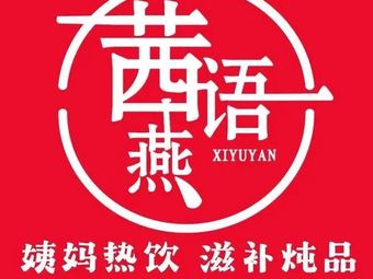 Xi Yu Yan · Menstrual Warm Drinks · Fresh Bird's Nest Stewing · Nourishing Soups (Fengdu Branch)