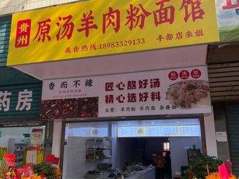 Original Soup Lamb Rice Noodle Shop