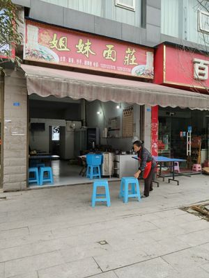 Sisters Noodle House (Linjiang West Road Store)