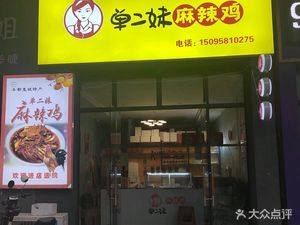 Dan Er Mei Spicy Chicken (Fengdu Binjiang Road Building 8 Store)