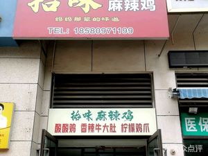 Shiwei Spicy Chicken (Jinke · Huangjin Hai'an Branch)