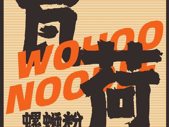 WOHOO Wahu Luosifen (Fengdu Branch)