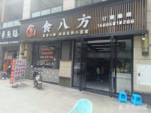Eat All Directions (Fengdu碧桂园 Branch)
