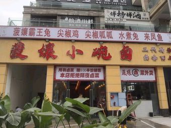 Bo Niang Xiao Wan Lu (Di Jing Jiang Shan Branch)