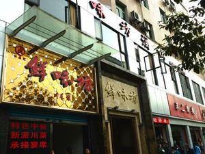 Xianwei Fang Grand Restaurant (People's Hospital Branch)