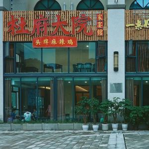 Du Fu Grand Courtyard (Family Banquet Hall)