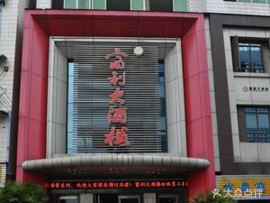 Fuli Grand Restaurant