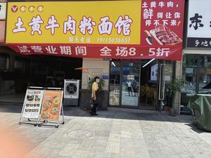 Tu Huang Beef Noodle & Rice Noodle Shop