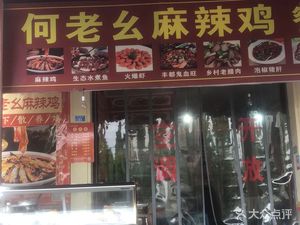 He Lao Yiao Spicy Chicken Restaurant