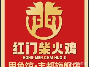 Red Gate Wood-fired Chicken and Turtle Soup (Fengdu Branch)