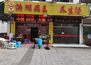 Honghu Lotus King Health Soup Main Store (Fengdu Branch)