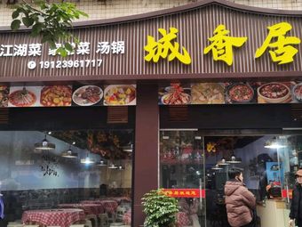 Chengxiangju Riverine Cuisine · Home-style Dishes · Soup Pot