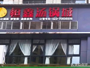 Hengxin Hot Pot City (Fengdu Branch)