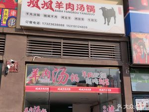 Xiongji Baiba Lamb Soup Pot