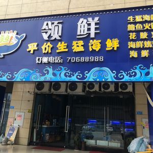 Lingxian Fresh Seafood (JiuHuan Cheng Store)