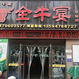 All-Beef Banquet (Fengdu Branch)