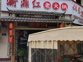 Yudinghong Old Hot Pot