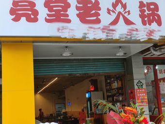 Liang Tang's Old Hot Pot