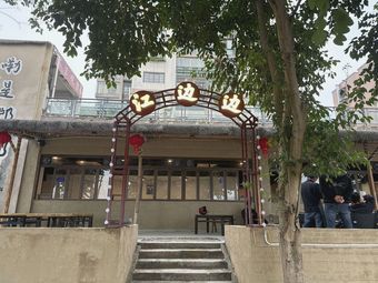 Jiang Bian Bian Tea Stall Charcoal Hot Pot