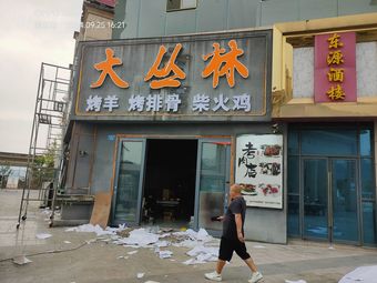 Great Forest Roasted Lamb, Roasted Spare Ribs, Clay Oven Chicken