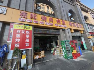 Ye Lang Grilled Meat and Fish (Fengdu Store)