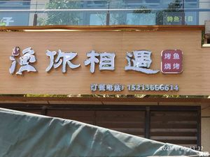 Fish You Meet Grilled Fish & Barbecue (Fengdu Jinko Store)