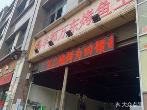 Fengdu Wandong Grilled Fish King