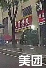 Tianmen Grilled Fish (Fengdu Central Business District, Jiuhuan Times Square Branch)