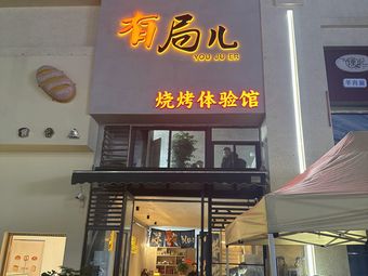 You Ju'er Barbecue Experience Hall