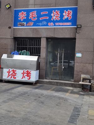 Li Mao Er Barbecue (Heng'an Century Garden Branch)