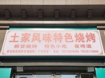 Tujia Flavor Specialty BBQ