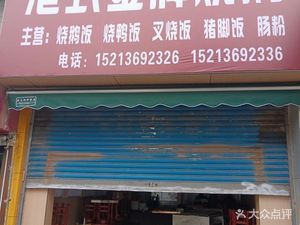 Hong Kong Style Golden Roast Goose (Hongseng Plaza Branch)