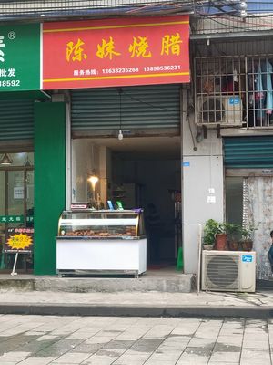 Chen Mei Roast Meat (Longquan Garden Branch)