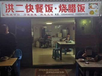 Hong Er Fast Food Rice · Roast Meat Rice