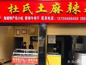 Du Shi Earthy Spicy Chicken (Huangjinpo Residential Area Branch)