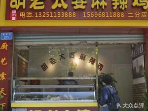 Aunt Hu's Spicy Chicken (Pingdu Market Store)