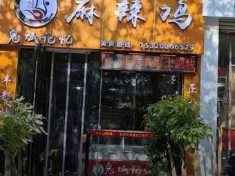 Gui Cheng Memory Spicy Chicken