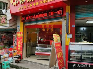 Xiang Tianxia Xiao Lin Spicy Chicken (Second Branch)