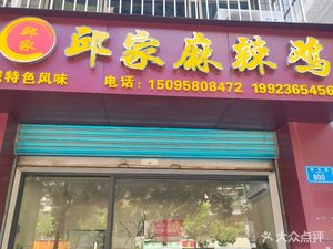 Qiu Family Spicy Chicken