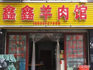 Xinxin Lamb Restaurant