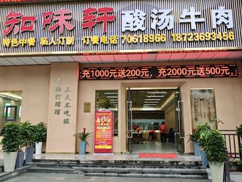 Zhiweixuan Sour Soup Beef