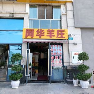 Ahua Lamb Farm (Jiuhuan City C District Store)